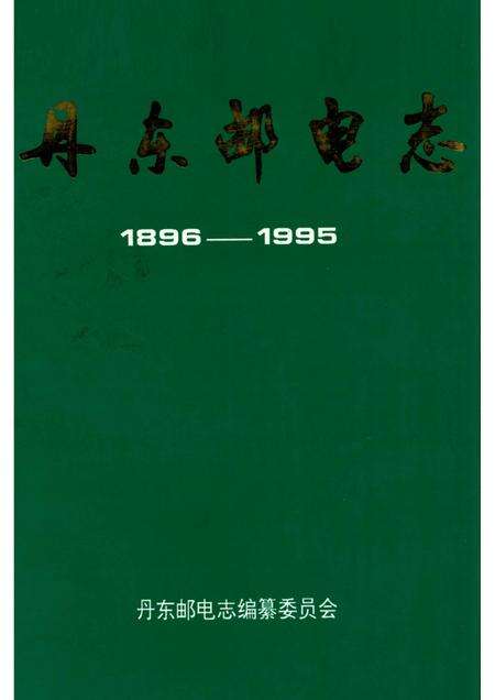1996-丹东邮电志  1896-1995.pdf电子版_辽宁省志缩略图