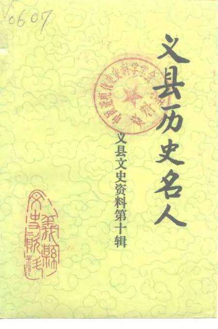 1996-义县文史资料  第10辑  义县历史名人.pdf电子版_辽宁省志缩略图