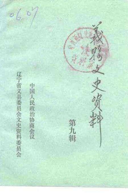 1996-义县文史资料  第9辑  纪念抗日战争胜利五十周年特辑.pdf电子版_辽宁省志缩略图