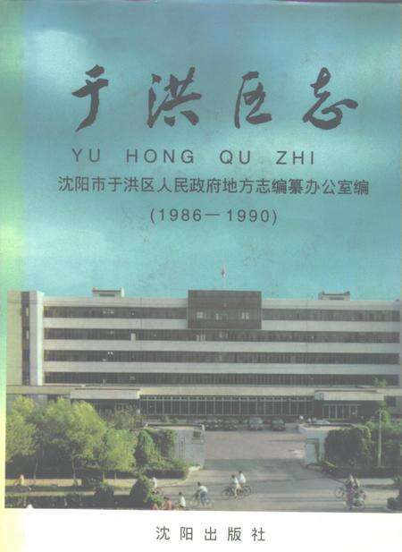 1996-于洪区志  1986-1990.pdf电子版_辽宁省志缩略图