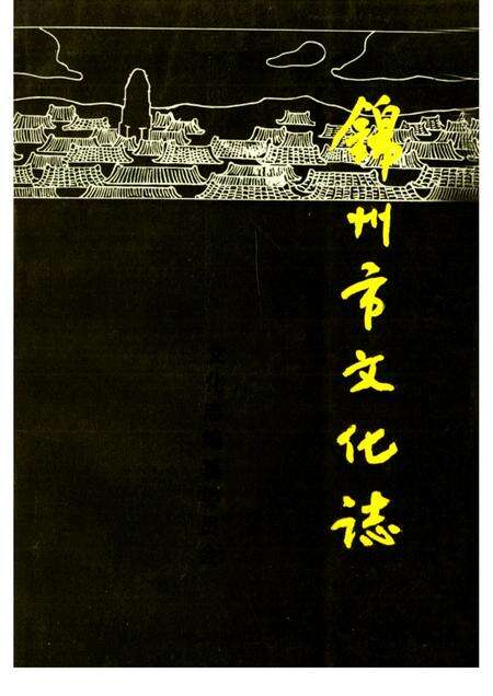 -锦州市文化志.pdf电子版_辽宁省志缩略图