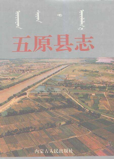 1996-五原县志.pdf电子版_内蒙古志缩略图