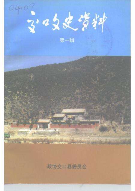 1996-交口文史资料  第1辑.pdf电子版_山西省志缩略图