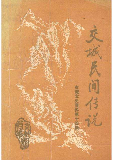 1996-交城文史资料  第14辑  交城民间传说.pdf电子版_山西省志缩略图