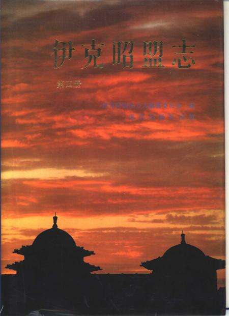 1996-伊克昭盟志  第4册.pdf电子版_内蒙古志缩略图