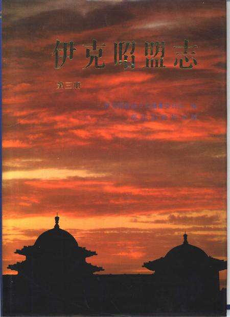 1996-伊克昭盟志  第三-四册.pdf电子版_内蒙古志缩略图