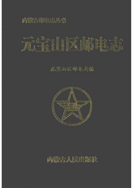 1996-元宝山区邮电志.pdf电子版_内蒙古志缩略图