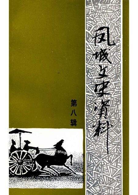 1996-凤城文史资料  第8辑.pdf电子版_辽宁省志缩略图