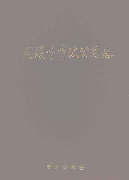 1996-包头市市政公用志.pdf电子版_内蒙古志缩略图