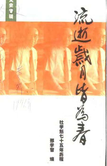 1996-包头市文史资料专辑  流逝岁月皆为春：杜学魁七十五年历程.pdf电子版_内蒙古志缩略图