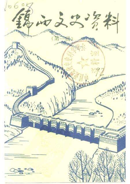 -锦西文史资料  第1辑.pdf电子版_辽宁省志缩略图