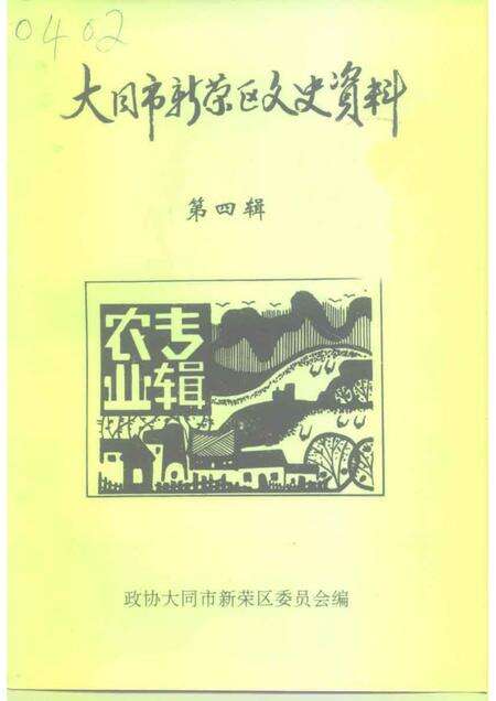 1996-南城区文史资料  第3辑.pdf电子版_山西省志缩略图