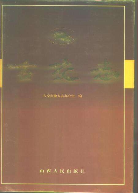 1996-古交志.pdf电子版_山西省志缩略图