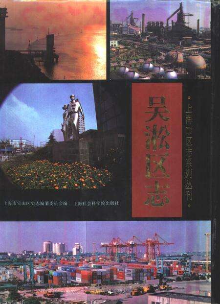 1996-吴淞区志.pdf电子版_上海市志缩略图
