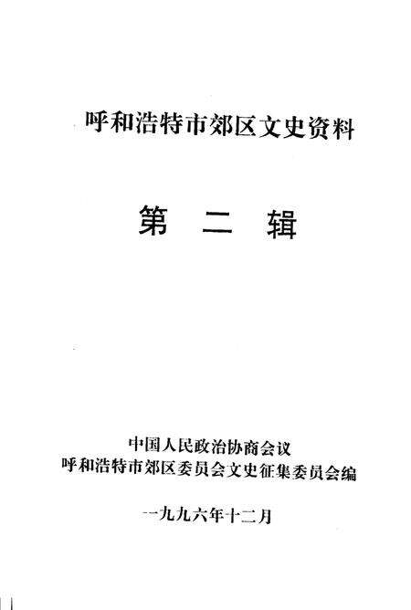 1996-呼和浩特市郊区文史资料  第2辑.pdf电子版_内蒙古志缩略图