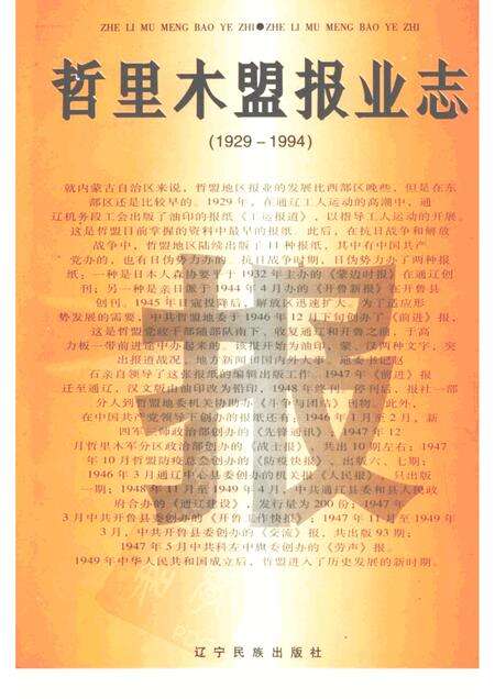 1996-哲里木盟报业志  1929-1994.pdf电子版_内蒙古志缩略图