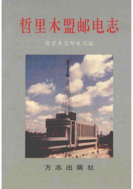 1996-哲里木盟邮电志.pdf电子版_内蒙古志缩略图