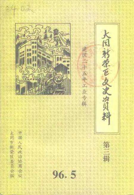 1996-大同市新荣区文史资料  第3辑  1970-1995.pdf电子版_山西省志缩略图