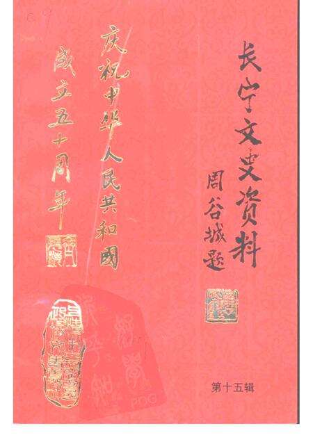 -长宁文史资料  第15辑  庆祝中华人民共和国成立五十周年专辑.pdf电子版_上海市志缩略图