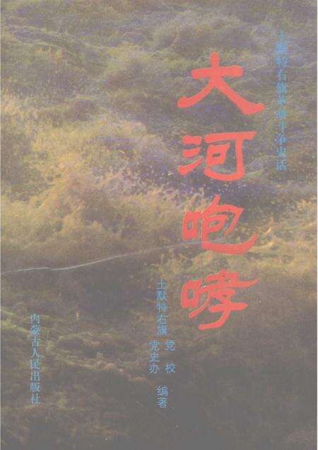 1996-大河咆哮  土默特右旗革命斗争史话.pdf电子版_内蒙古志缩略图