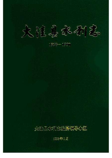 1996-大洼县水利志  1928-1990.pdf电子版_辽宁省志缩略图