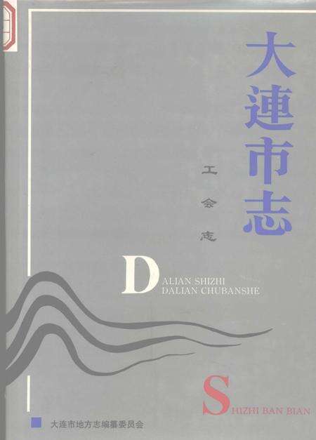 1996-大连市志  工会志.pdf电子版_辽宁省志缩略图