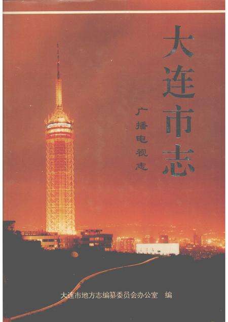 1996-大连市志  广播电视志.pdf电子版_辽宁省志缩略图