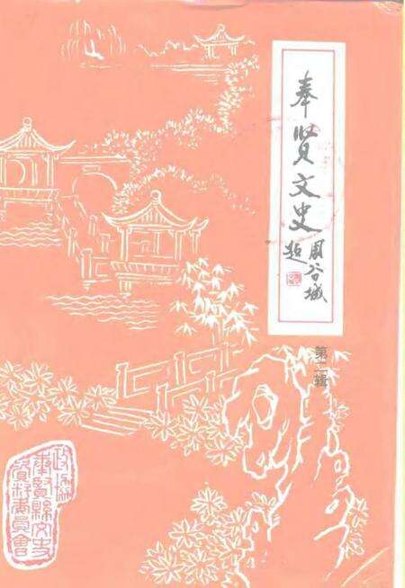 1996-奉贤文史资料  第2辑.pdf电子版_上海市志缩略图