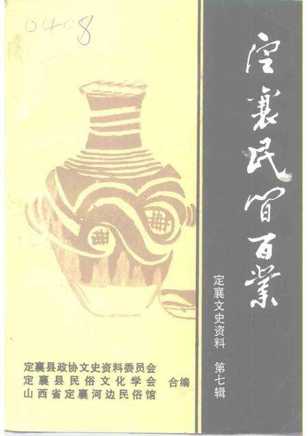 1996-定襄文史资料  第7辑  定襄民间百业.pdf电子版_山西省志缩略图