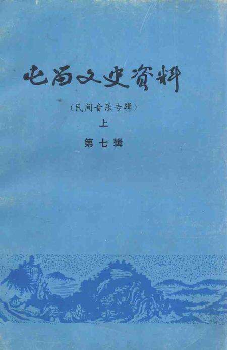 1996-屯留文史资料  第7辑  民间音乐专辑  上.pdf电子版_山西省志