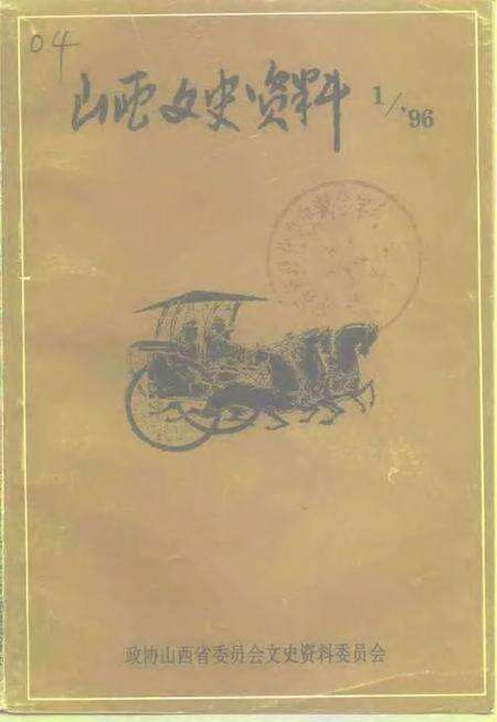 1996-山西文史资料  1996年  第1辑  总第103辑.pdf电子版_山西省志缩略图