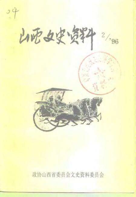 1996-山西文史资料  1996年  第2辑  总第104辑.pdf电子版_山西省志缩略图