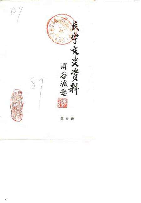 -长宁文史资料  第5辑.pdf电子版_上海市志缩略图