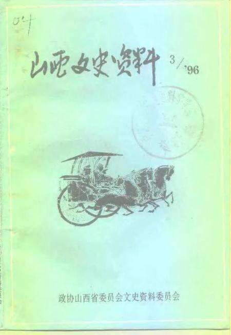 1996-山西文史资料  1996年  第3辑  总第105辑.pdf电子版_山西省志缩略图