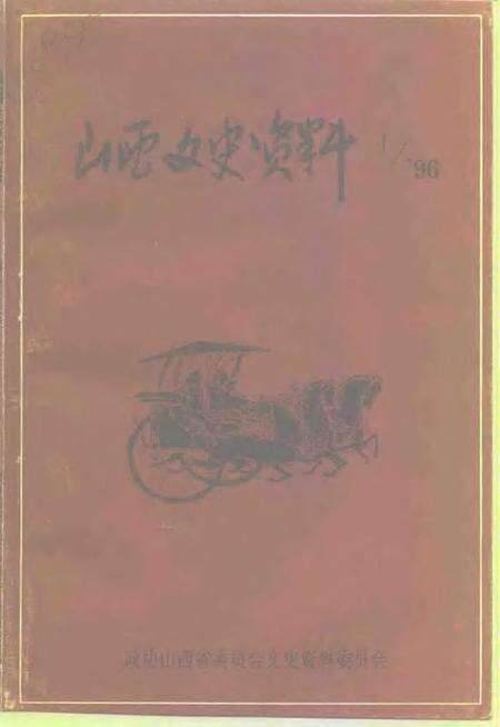 1996-山西文史资料  1996年  第4辑  总第106辑.pdf电子版_山西省志缩略图