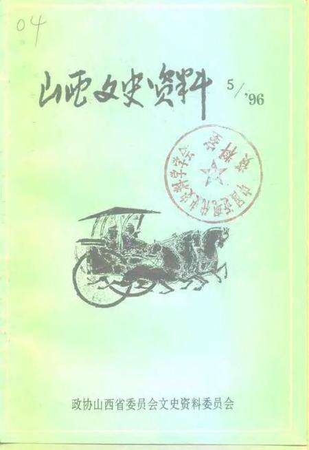 1996-山西文史资料  1996年  第5辑  总第107辑.pdf电子版_山西省志缩略图