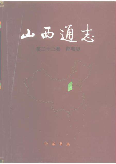 1996-山西通志  第23卷  邮电志.pdf电子版_山西省志缩略图