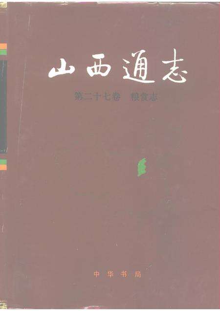 1996-山西通志  第27卷  粮食志.pdf电子版_山西省志缩略图