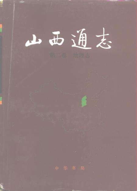 1996-山西通志  第2卷  地理志.pdf电子版_山西省志缩略图
