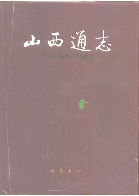 1996-山西通志  第35卷  民政志.pdf电子版_山西省志缩略图