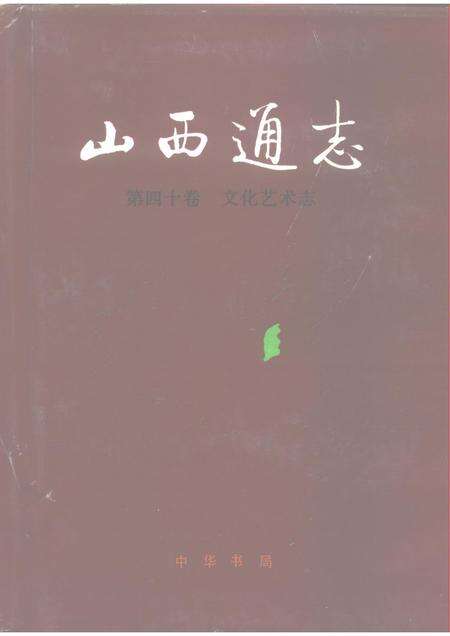 1996-山西通志  第40卷  文化艺术志.pdf电子版_山西省志缩略图