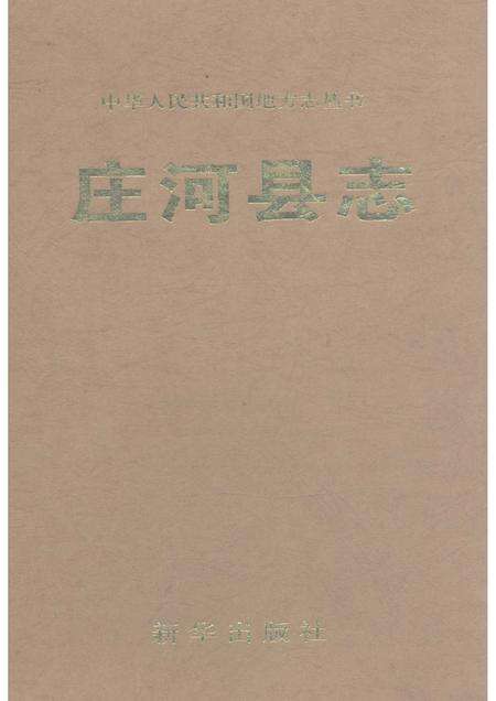 1996-庄河县志.pdf电子版_辽宁省志缩略图