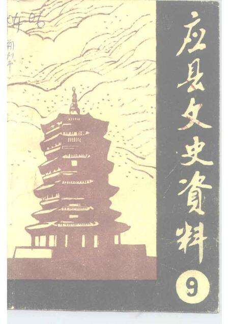 1996-应县文史资料  第9辑.pdf电子版_山西省志缩略图