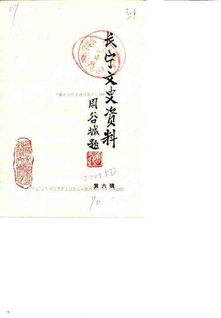 -长宁文史资料  第6辑.pdf电子版_上海市志缩略图