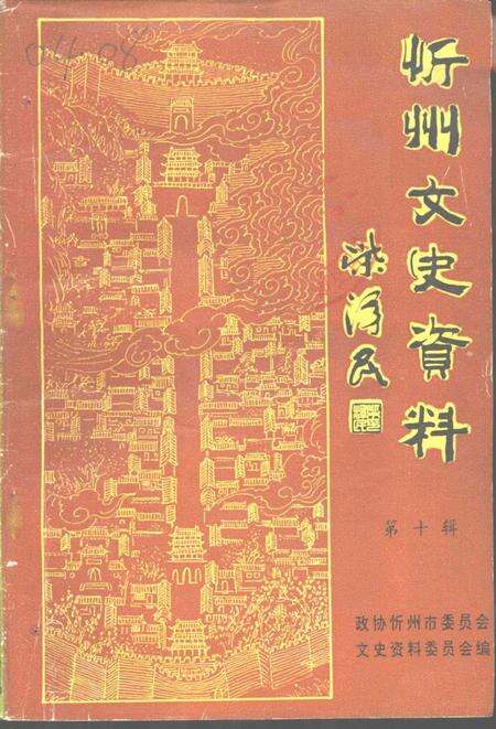 1996-忻州文史资料  第10辑.pdf电子版_山西省志缩略图