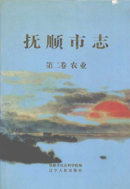 1996-抚顺市志  第2卷  农业.pdf电子版_辽宁省志缩略图