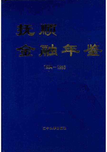 1996-抚顺金融年鉴  1994-1995.pdf电子版_辽宁省志缩略图