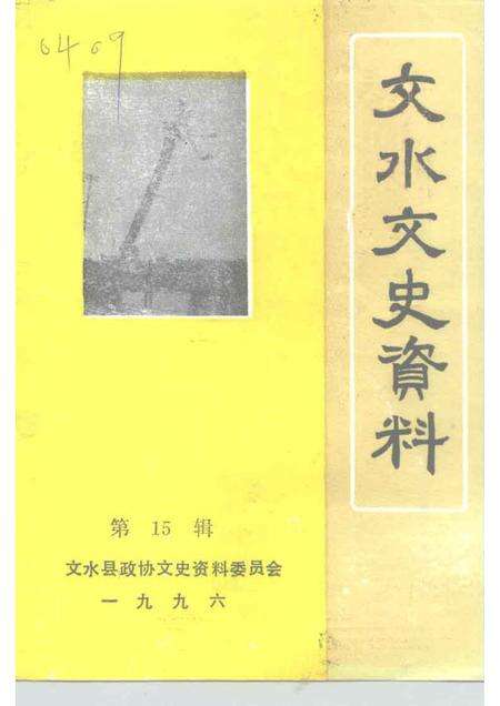 1996-文水文史资料  第15辑.pdf电子版_山西省志缩略图
