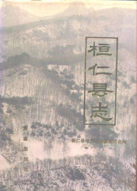 1996-桓仁县志.pdf电子版_辽宁省志缩略图
