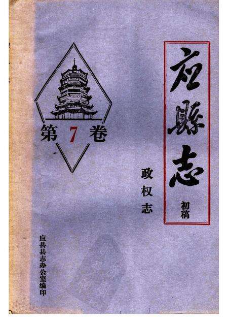 -《应县志》初稿  政权志  第7卷.pdf电子版_山西省志缩略图